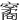 䆷