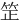 䇥