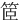 䇫