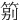 䇷