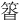 䈋