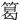 䈓