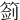 䈩