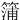 䈬