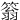 䈵