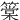 䉎