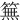 䉑