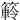 䉖