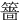 䉢