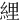 䋥