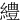 䌡