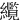 䌫