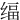 䌿