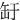 䍂