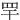 䍐