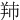䍨