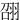 䎄