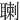 䏀