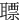 䏇