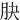 䏐