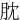 䏙