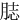 䏯
