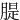 䐎