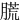 䐠