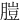 䐩