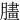 䐸
