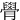 䑁