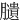 䑊