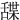 䑜