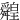 䑟
