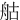 䑩