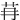 䒣