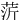 䓅