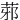 䓉