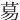 䓪