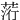 䓷