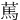 䔍