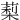 䔧