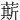䔮