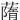 䔺
