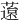 䕂