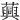 䕟