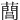 䕡