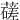 䕢
