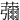 䕳