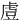 䖒